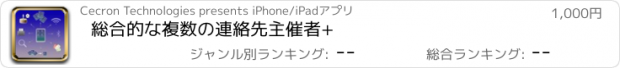 おすすめアプリ 総合的な複数の連絡先主催者+