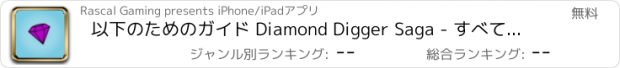 おすすめアプリ 以下のためのガイド Diamond Digger Saga - すべての890のレベルを