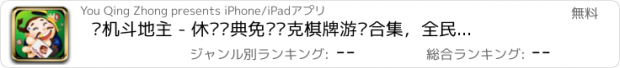 おすすめアプリ 单机斗地主 - 休闲经典免费扑克棋牌游戏合集，全民最爱天天玩