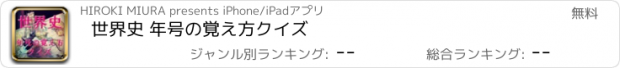 おすすめアプリ 世界史 年号の覚え方クイズ