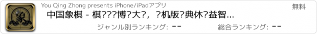 おすすめアプリ 中国象棋 - 棋盘对弈博弈大师，单机版经典休闲益智对战棋牌类游戏免费