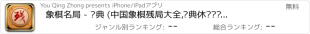 おすすめアプリ 象棋名局 - 经典 (中国象棋残局大全,经典休闲对战棋牌类游戏)