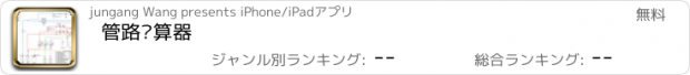 おすすめアプリ 管路计算器