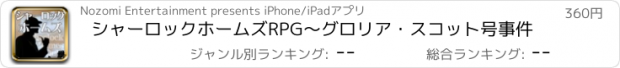 おすすめアプリ シャーロックホームズRPG〜グロリア・スコット号事件