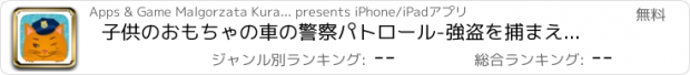おすすめアプリ 子供のおもちゃの車の警察パトロール-強盗を捕まえる冒険