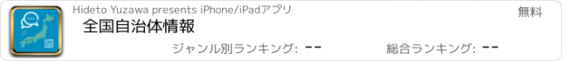 おすすめアプリ 全国自治体情報