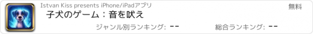 おすすめアプリ 子犬のゲーム：音を吠え