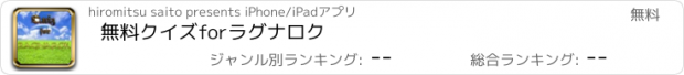 おすすめアプリ 無料クイズforラグナロク