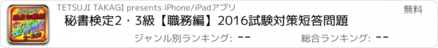 おすすめアプリ 秘書検定2・3級【職務編】2016試験対策短答問題