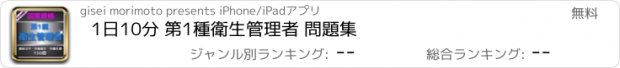 おすすめアプリ 1日10分 第1種衛生管理者 問題集