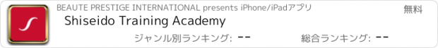 おすすめアプリ Shiseido Training Academy