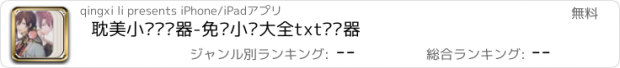 おすすめアプリ 耽美小说阅读器-免费小说大全txt阅读器