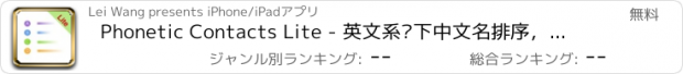 おすすめアプリ Phonetic Contacts Lite - 英文系统下中文名排序，拼音首字母快速搜索联系人