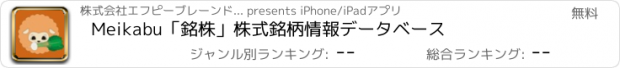 おすすめアプリ Meikabu「銘株」株式銘柄情報データベース