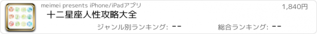 おすすめアプリ 十二星座人性攻略大全