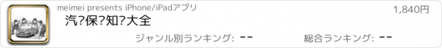 おすすめアプリ 汽车保养知识大全