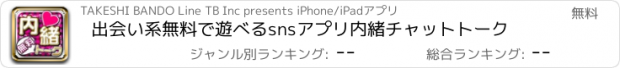 おすすめアプリ 出会い系無料で遊べるsnsアプリ内緒チャットトーク