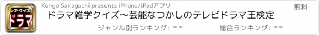 おすすめアプリ ドラマ雑学クイズ～芸能なつかしのテレビドラマ王検定