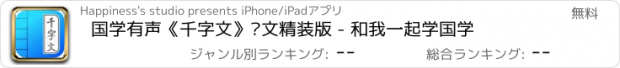 おすすめアプリ 国学有声《千字文》图文精装版 - 和我一起学国学