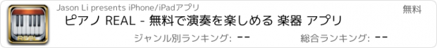 おすすめアプリ ピアノ REAL - 無料で演奏を楽しめる 楽器 アプリ