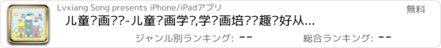 おすすめアプリ 儿童绘画涂鸦-儿童绘画学习,学绘画培养兴趣爱好从涂鸦开始