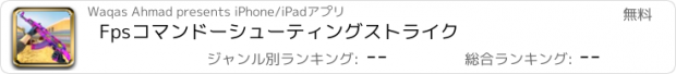 おすすめアプリ Fpsコマンドーシューティングストライク