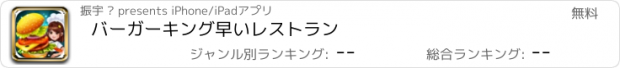 おすすめアプリ バーガーキング早いレストラン