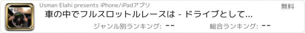 おすすめアプリ 車の中でフルスロットルレースは - ドライブとして高速＆することができますように激怒