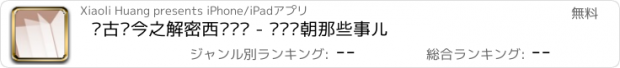 おすすめアプリ 谈古论今之解密西汉东汉 - 说说汉朝那些事儿