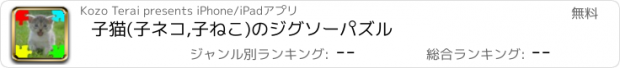 おすすめアプリ 子猫(子ネコ,子ねこ)のジグソーパズル