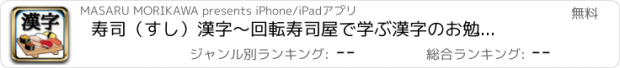 おすすめアプリ 寿司（すし）漢字　～回転寿司屋で学ぶ漢字のお勉強アプリ～