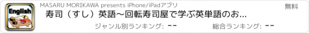 おすすめアプリ 寿司（すし）英語　～回転寿司屋で学ぶ英単語のお勉強アプリ～