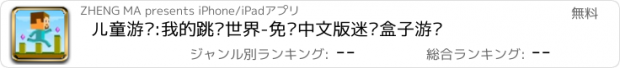 おすすめアプリ 儿童游戏:我的跳跃世界-免费中文版迷你盒子游戏