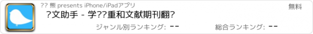 おすすめアプリ 论文助手 - 学术查重和文献期刊翻译