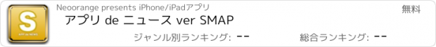 おすすめアプリ アプリ de ニュース ver SMAP