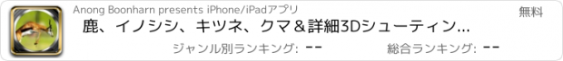 おすすめアプリ 鹿、イノシシ、キツネ、クマ＆詳細3Dシューティングスナイパーハンターワイルドビーストジャングル