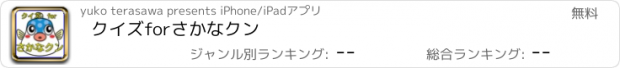 おすすめアプリ クイズforさかなクン