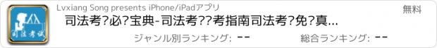 おすすめアプリ 司法考试必过宝典-司法考试备考指南司法考试免费真题库司法考试复习资料