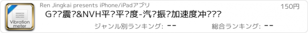 おすすめアプリ G值测震仪&NVH平稳平顺度-汽车振动加速度冲击测试