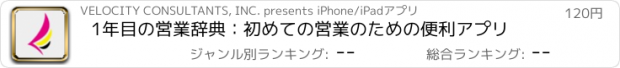 おすすめアプリ 1年目の営業辞典：初めての営業のための便利アプリ