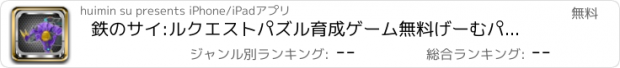 おすすめアプリ 鉄のサイ:ルクエストパズル育成ゲーム無料げーむパズル