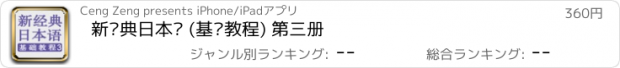 おすすめアプリ 新经典日本语 (基础教程) 第三册