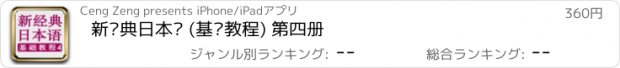 おすすめアプリ 新经典日本语 (基础教程) 第四册