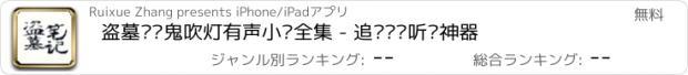 おすすめアプリ 盗墓笔记鬼吹灯有声小说全集 - 追书阅读听书神器