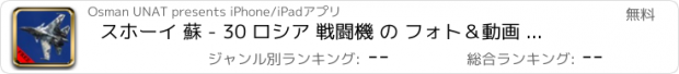 おすすめアプリ スホーイ 蘇 - 30 ロシア 戦闘機 の フォト＆動画 無料