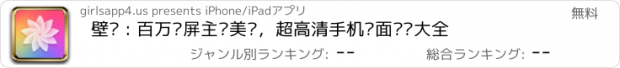 おすすめアプリ 壁纸 : 百万锁屏主题美图，超高清手机桌面墙纸大全