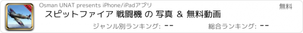 おすすめアプリ スピットファイア 戦闘機 の 写真 ＆ 無料動画