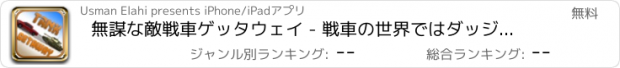 おすすめアプリ 無謀な敵戦車ゲッタウェイ - 戦車の世界ではダッジ攻撃