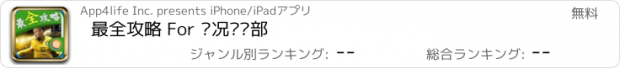 おすすめアプリ 最全攻略 For 实况俱乐部