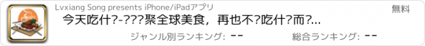 おすすめアプリ 今天吃什么-为您汇聚全球美食，再也不为吃什么而烦恼，每天都有新鲜美食！